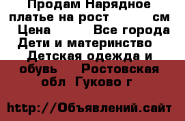 Продам Нарядное платье на рост 104-110 см › Цена ­ 800 - Все города Дети и материнство » Детская одежда и обувь   . Ростовская обл.,Гуково г.